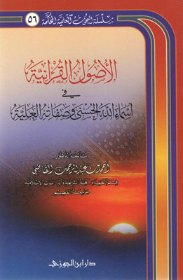 الأصول القرآنية في أسماء الله الحسنى وصفاته العلية