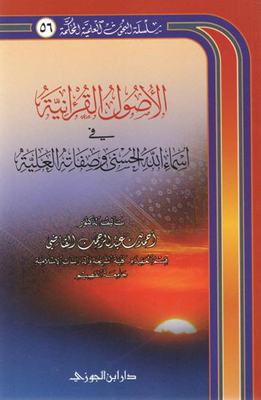 The Qur’anic Origins In The Most Beautiful Names Of God And His Exalted Attributes