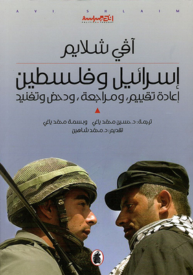 إسرائيل وفلسطين: إعادة تقييم، ومراجعة، ودحض وتفنيد