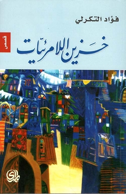 خزين اللامرئيات