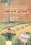 The First Stages In Scouting - A Book In Three Episodes - Episode Two