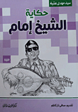 The Story Of Sheikh Imam