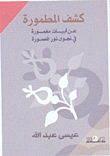Uncovering The Buried Verses Submerged In Najwa Noor Al Maamoura