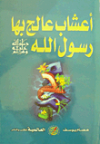 Herbs That The Messenger Of God - Peace And Blessings Be Upon Him - Used To Treat