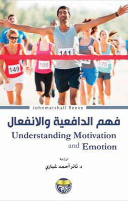فهم الدافعية والانفعال