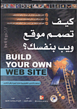 كيف تصمم موقع ويب بنفسك؟