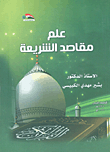 The Science Of The Purposes Of Sharia