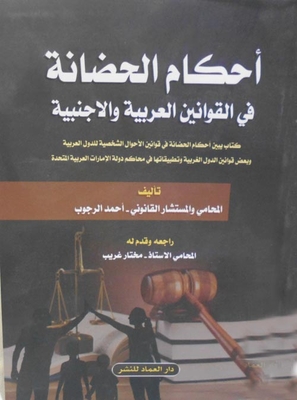Custody Provisions In Arab And Foreign Laws `a Book Showing The Provisions Of Custody In The Personal Status Laws Of Arab Countries And Some Laws Of Western Countries In The Courts Of The United Arab Emirates