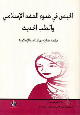 Menstruation In The Light Of Islamic Jurisprudence And Modern Medicine - A Comparative Study