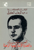 The Arabs And Current Strategic Issues - The Complete Works Of Abd Al-wahhab Al-kayyali