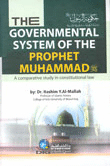 The governmental system of the Prophet Muhammad - حكومة الرسول صلى الله عليه وسلم