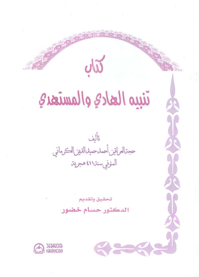 تنبيه الهادي والمستهدي