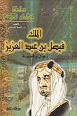 King Faisal Bin Abdul Aziz Is A Man And A Cause