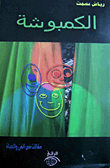 Kambosha (articles In Art And Life)