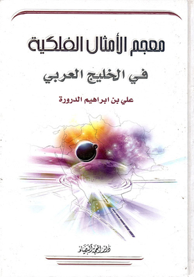 معجم الأمثال الفلكية في الخليج العربي