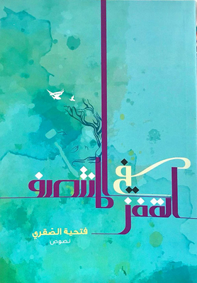 القفز في المنتصف