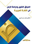 السياق اللغوى ودراسة الزمن فى اللغة العربية