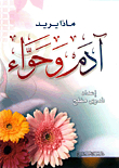ماذا يريد آدم وحواء