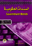 السندات الحكومية