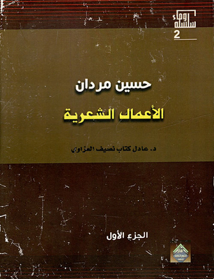 Hussein Mardan - Poetic And Prose Works