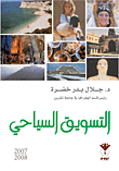 التسويق السياحي