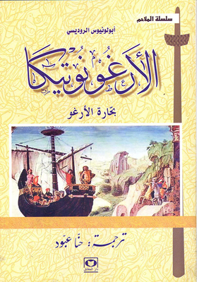 الأرغونوتيكا - تجارة الأرغو