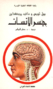 جسم الإنسان