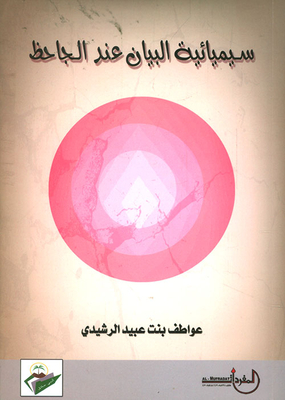 The Semiotics Of The Statement According To Al-hafiz