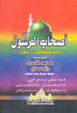 أصحاب الرسول.. صلى الله عليه وسلم `ترجمة حقيقية لأكثر من 100 صحابي`
