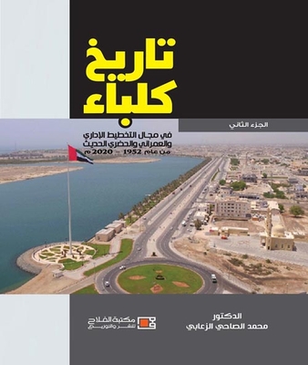 تاريخ كلباء في مجال التخطيط الاداري والعمراني والحضري ` الجزء الثاني `