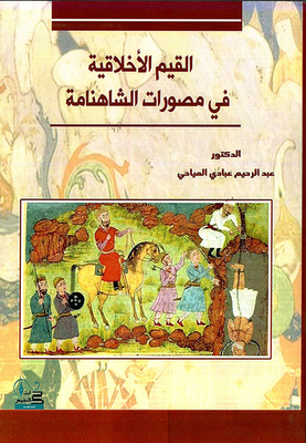 Moral Values In The Images Of The Shahnameh