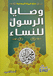 The Prophet's Commandments For Women