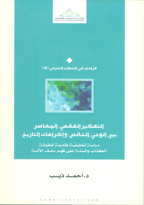 Contemporary Jurisprudential Thinking Between Pure Revelation And The Constraints Of History - A Critical Analytical Study Of The Saying Of The Book And A Foundation For Understanding The Ancestor Of The Nation