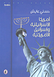 أمريكا الإسرائيلية وإسرائيل الأمريكية