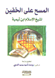 Wiping Over The Socks By Sheikh Al-islam Ibn Taymiyyah