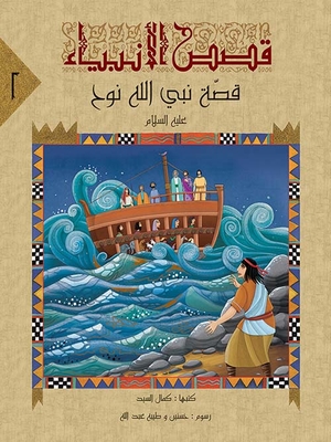 The Story Of The Prophet Of God Noah - Peace Be Upon Him