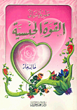 طريقك إلى القوة الجنسية