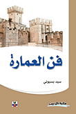 فن العمارة