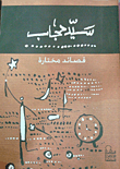 Sayed Hijab `selected Poems`