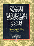 The Easy Grammatical And Morphological Encyclopedia `arranged Lexically According To The Letters Of The Alphabet`