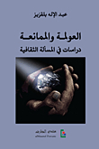 Globalization And Reluctance; Studies In The Cultural Issue