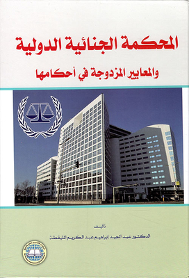 The International Criminal Court And The Double Standards In Its Rulings