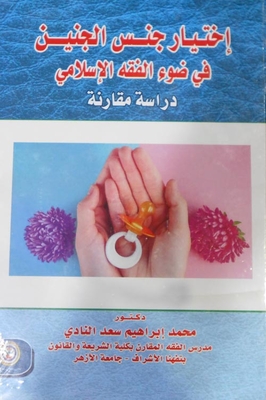 إختيار جنس الجنين في ضوء الفقة الإسلامي `دراسة مقارنة`