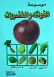 موسوعة الفواكة والخضروات `عربى- انجليزى`