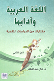 Arabic Language And Its Literature ; Selections From Critical Studies - Part Two
