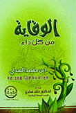 الوقاية من كل داء