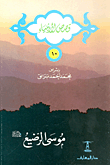 موسى الرضيع