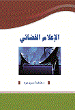 الإعلام الفضائي