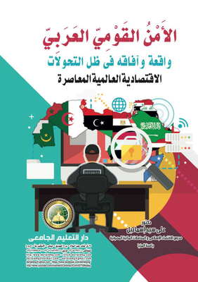 الأمن القومي العربي `واقعه وآفاقه في ظل التحولات الاقتصادية العالمية المعاصرة`