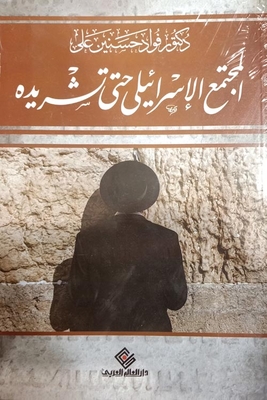 Israeli Society Until Its Displacement
